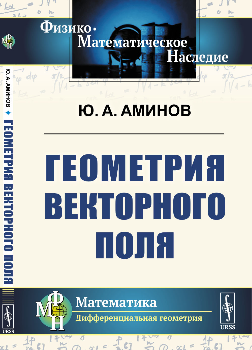Геометрия векторного поля Изд. 3, стереотип