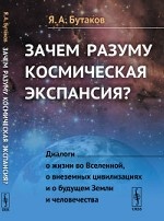 Зачем разуму космическая экспансия? Диалоги о жизни во Вселенной, о внеземных цивилизациях и о будущем Земли и человечества