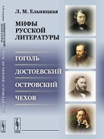 Мифы русской литературы. Гоголь. Достоевский. Островский. Чехов