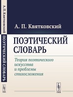 Поэтический словарь. Теория поэтического искусства и проблемы стихосложения