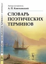 Словарь поэтических терминов