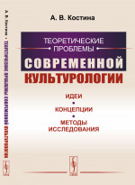 Теоретические проблемы современной культурологии: Идеи, концепции, методы исследования. Изд. стереотип