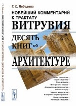 Новейший комментарий к трактату Витрувия " Десять книг об архитектуре"