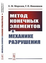 Метод конечных элементов в механике разрушения