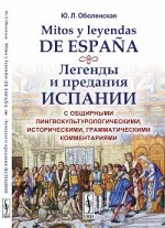 Mitos y leyendas de Espana. Легенды и предания Испании. С обширными лингвокультурологическими, историческими, грамматическими комментариями