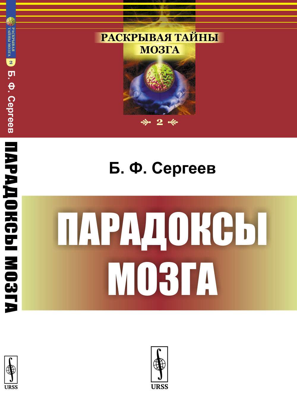 Парадоксы мозга № 2 . Изд. стереотип
