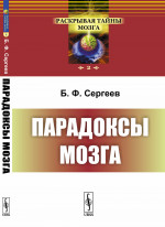 Парадоксы мозга № 2 . Изд. стереотип