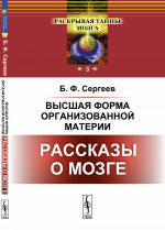 Высшая форма организованной материи: РАССКАЗЫ О МОЗГЕ. № 3 . Изд. стереотип