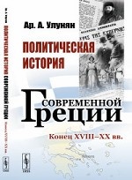 Политическая история современной Греции. Конец XVIII – XX вв