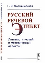 Русский речевой этикет. Лингвистический и методический аспекты