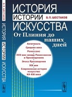 История истории искусства. От Плиния до наших дней