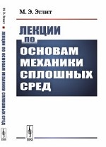 Лекции по основам механики сплошных сред