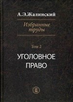 Избранные труды. В 4-х томах. Том 2: Уголовное право