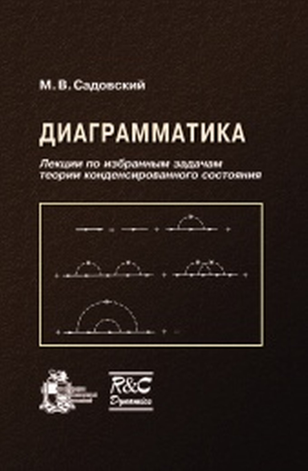 Диаграмматика. Лекции по избранным задачам теории конденсированного состояния. Изд. 3, испр. и доп