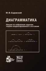 Диаграмматика. Лекции по избранным задачам теории конденсированного состояния. Изд. 3, испр. и доп
