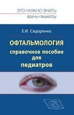 Сидоренко Е. И. Офтальмология. Справочное руководство для педиатров