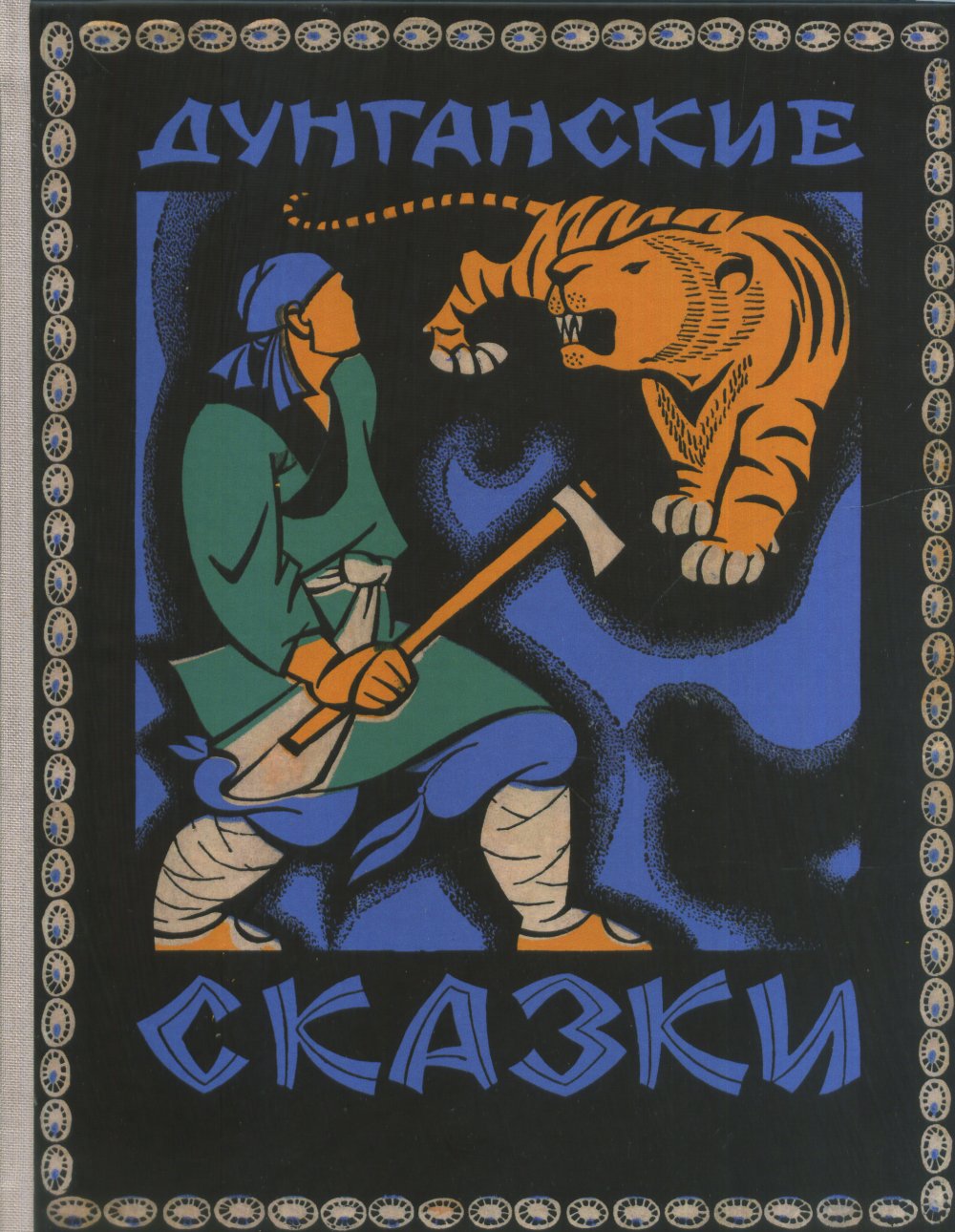 Дунганские сказки