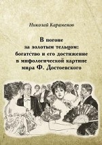 В погоне за золотым тельцом: богатство и его достижение в мифологической картине мира Ф. Достоевского