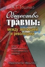 Общество травмы: между эволюцией и революцией. Опыт теоретического и эмпирического анализа