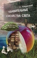 Удивительные свойства света