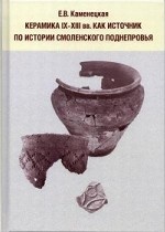 Керамика IX-XII вв. как источник по истории Смоленского Поднепровья