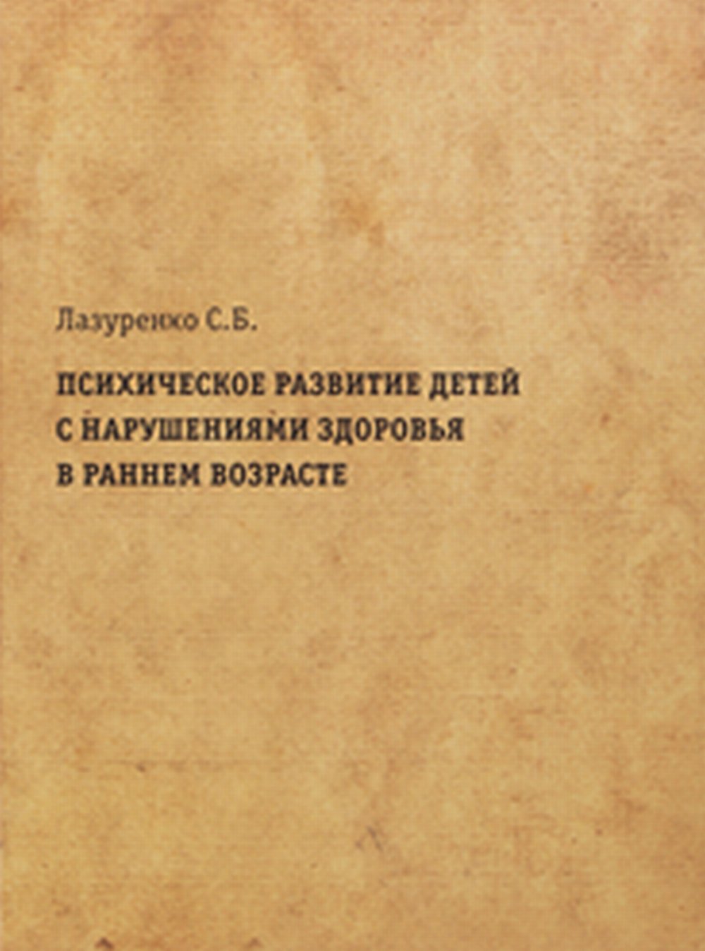 Психическое развитие детей с нарушениями здоровья в раннем возрасте + Приложение