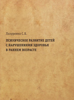 Психическое развитие детей с нарушениями здоровья в раннем возрасте + Приложение