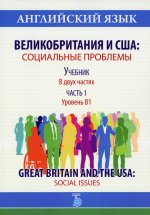 Английский язык. Великобритания и США: социальные проблемы. Учебник. В 2-х частях. Часть 1. Уровень В1