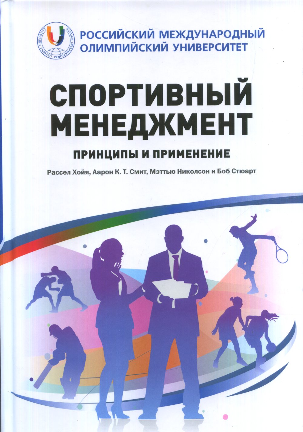 Спортивный менеджмент. Принципы и применение