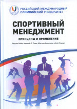 Спортивный менеджмент. Принципы и применение