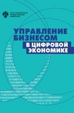 Управление бизнесом в цифровой экономике: вызовы и решения