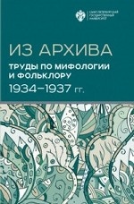 Из Архива. Труды по мифологии и фольклору (1934-1937 гг. )