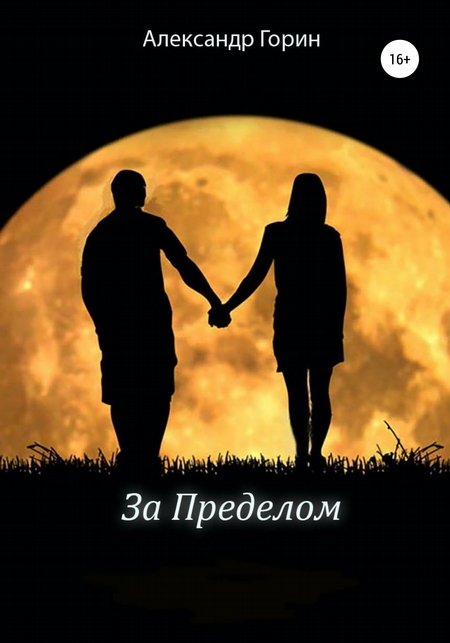 За Пределом