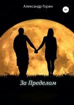 За Пределом