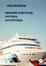 Нижний Новгород, Арктика, Антарктида