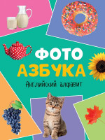 книги на картоне МАКСИ 235х310 7 разворотов. Английский алфавит