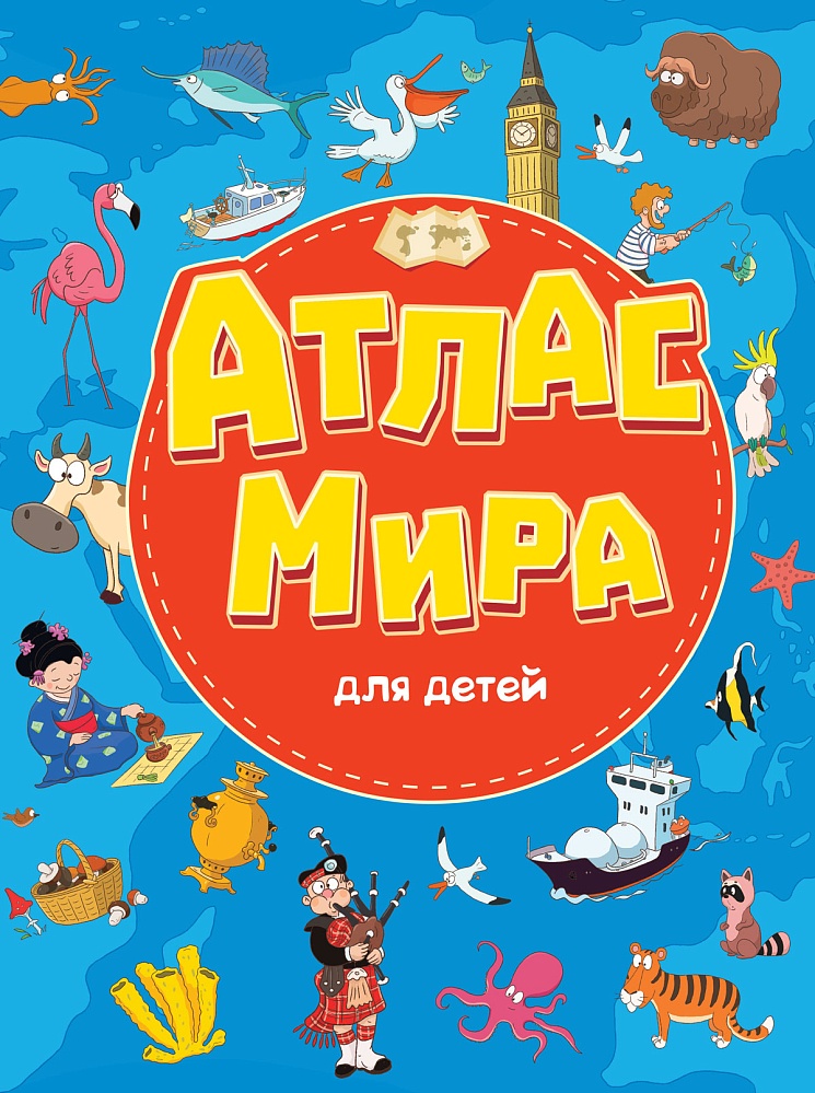 книги на картоне МАКСИ 235х310 7 разворотов. Атлас мира для детей