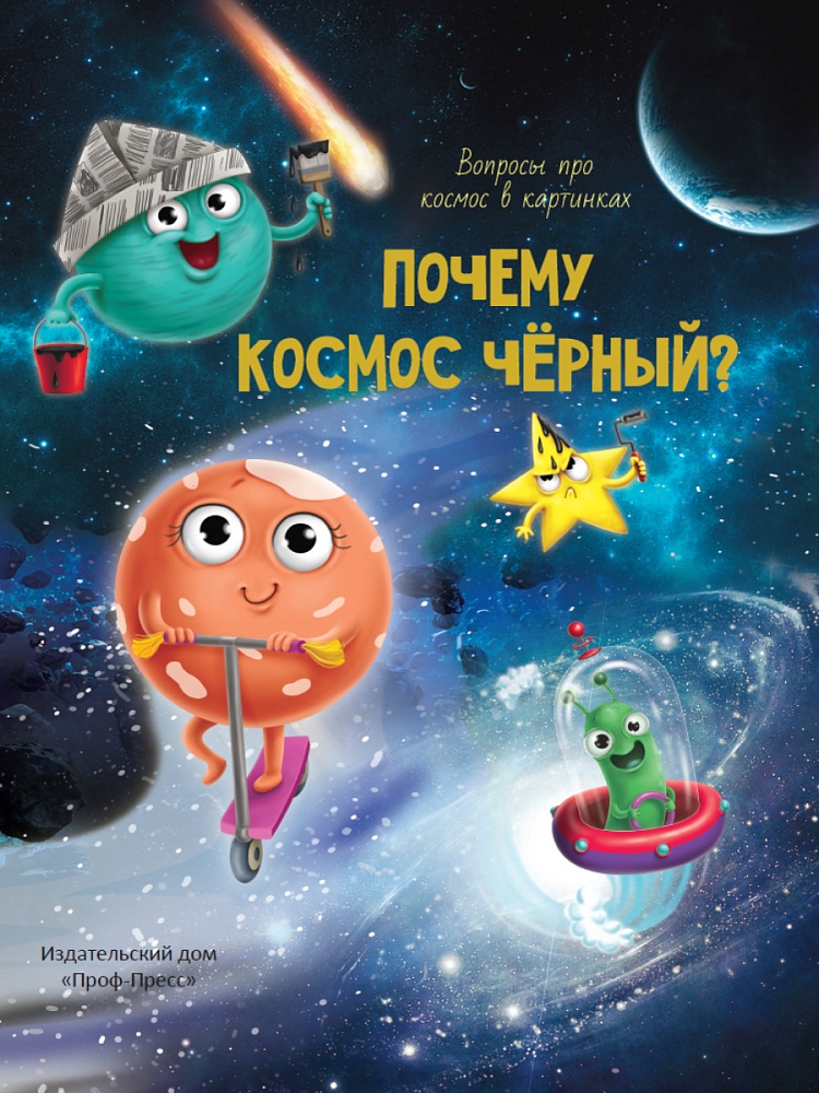 ПОЧЕМУ КОСМОС ЧЁРНЫЙ? глянц.ламин.обл, тиснение, мелов. бум. 215х290