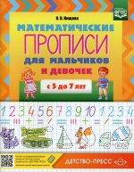 Математические прописи для мальчиков и девочек с 5 до 7 л. (ФГОС)