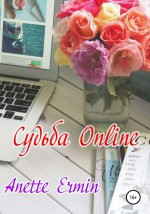 Судьба online