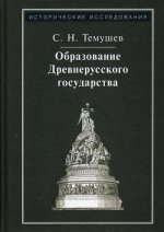 Образование Древнерусского государства. 4-е изд., стер