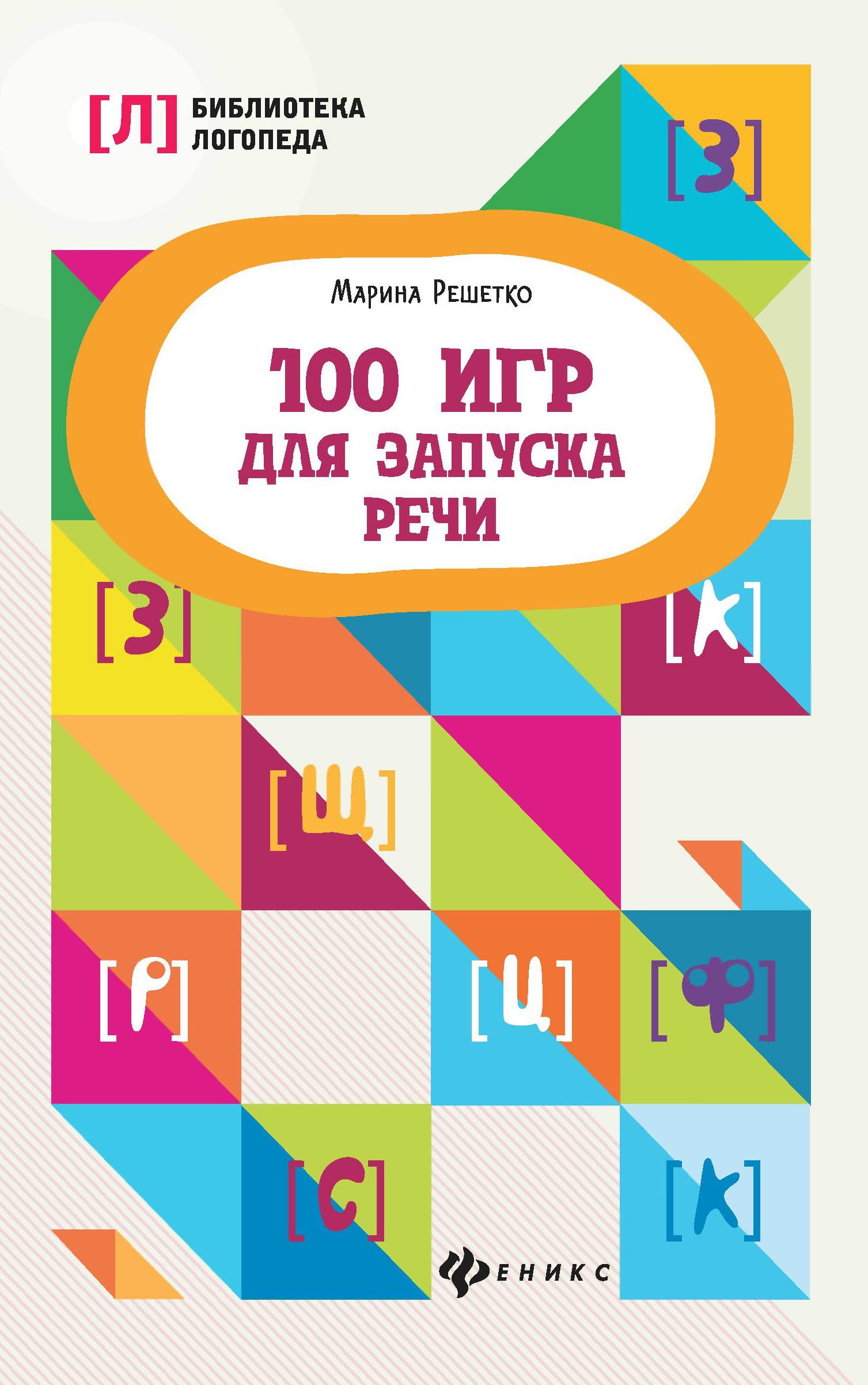100 игр для запуска речи. 3-е изд