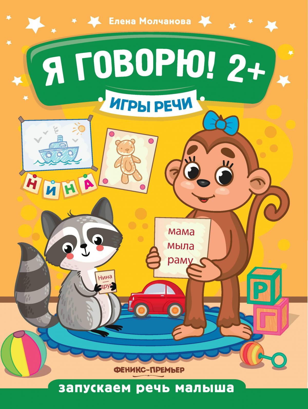 Я говорю! 2+. 2-е изд