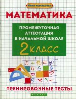 Математика: промежуточная аттестация в начальной школе: 2 кл. Тренировочные тесты. 2-е изд