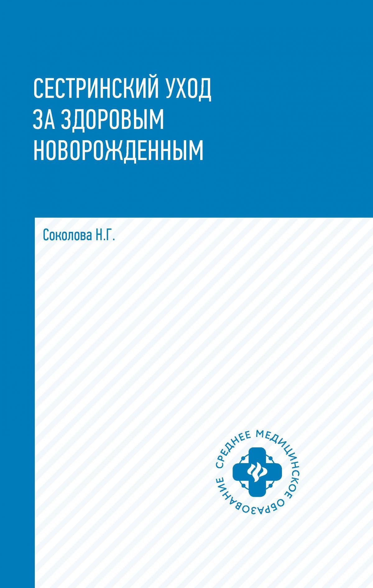 Сестринский уход за здоровым новорожденными: Учебное пособие