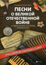 Песни о Великой Отечественной войне в переложении для баяна (аккордеона): Учебно-методическое пособие