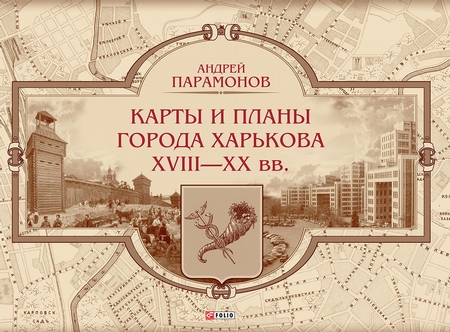 Карты и планы города Харькова XVIII–XX вв