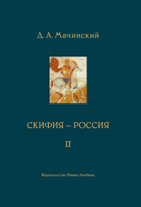 Скифия–Россия. Узловые события и сквозные проблемы. Том 2