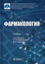 Фармакология: Учебник. 2-е изд