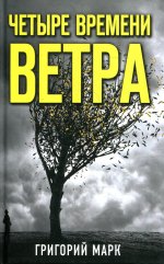 Четыре времени ветра